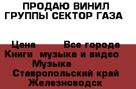 ПРОДАЮ ВИНИЛ ГРУППЫ СЕКТОР ГАЗА  › Цена ­ 25 - Все города Книги, музыка и видео » Музыка, CD   . Ставропольский край,Железноводск г.